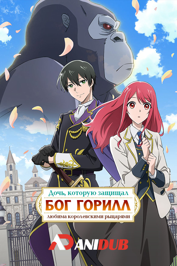 Дочь, которую защищал бог горилл, любима королевскими рыцарями