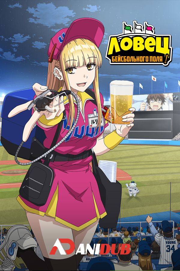 Ловец бейсбольного поля!