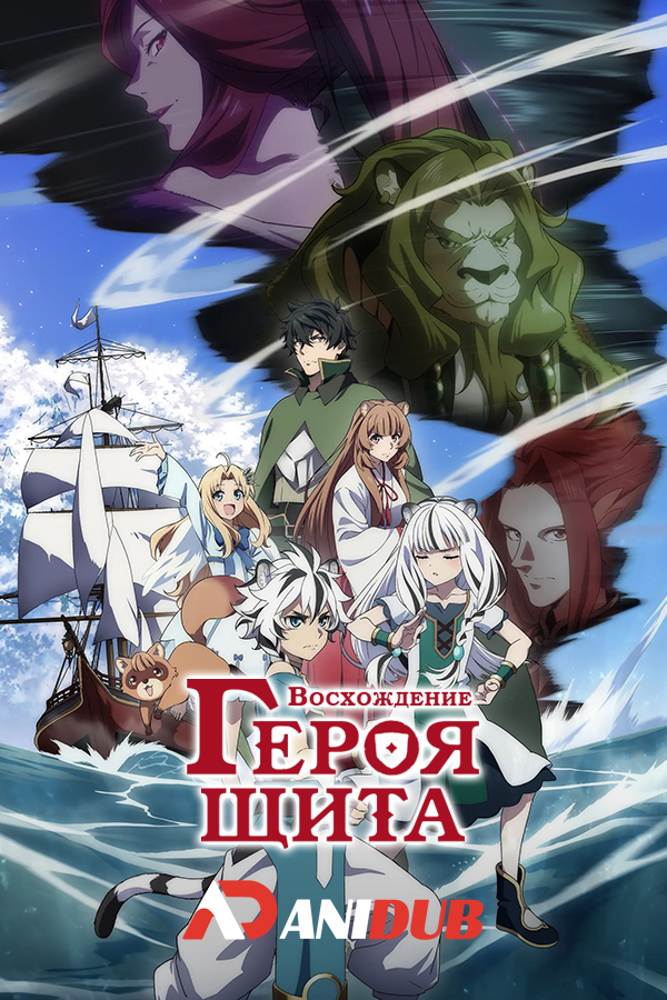 Восхождение героя щита